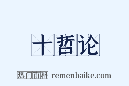 十哲论是什么意思的图片